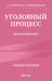 Обложка книги «Уголовный процесс. Авторский курс 2-е издание» — Калиновский Константин Борисович;Смирнов Александр Витальевич, ISBN 9785042228575