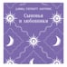 Дополнительное изображение книги «Сыновья и любовники»
