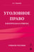 Обложка книги «Уголовное право в вопросах и ответах. Учебное пособие» — Решняк Мария Генриховна, ISBN 9785042230240