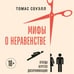 Дополнительное изображение книги «Мифы о неравенстве. Откуда берется дискриминация»