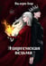 Обложка книги «Эдиргемская ведьма» — Бор Валери, ISBN 9785517131560