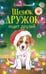 Дополнительное изображение книги «Щенок Дружок ищет друзей»