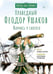 Дополнительное изображение книги «Праведный Феодор Ушаков. Научись у святого. 3-е изд»