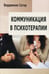 Обложка книги «Коммуникация в психотерапии» — Сатир Вирджиния, ISBN 9785882302282