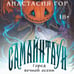 Дополнительное изображение книги «Самайнтаун (подарочное издание)»