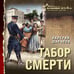 Дополнительное изображение книги «Табор смерти»