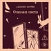Дополнительное изображение книги «Осколки света»