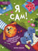 Обложка книги «Я сам!: энциклопедия самостоятельного малыша» — Ульева Елена Александровна, ISBN 9785222361757