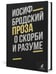 Дополнительное изображение книги «Иосиф Бродский. Проза (комплект из 2-х книг)»
