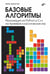 Дополнительное изображение книги «Базовые алгоритмы. Реализация на Python и C++ на примере классических игр»