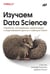 Дополнительное изображение книги «Изучаем Data Science»