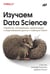 Обложка книги «Изучаем Data Science» — Лау Сэм;Гонсалес Джозеф;Нолан Дебора, ISBN 9786011231381