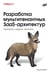 Дополнительное изображение книги «Разработка мультитенантных SaaS-архитектур»