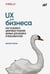 Обложка книги «UX для бизнеса» — Марш Джоэл, ISBN 9786011233477