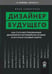 Обложка книги «Дизайнер будущего: Как стать востребованным дизайнером сегодня и остаться таковым завтра» — Сидоренко Илья, ISBN 9785969305793