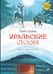 Обложка книги «Уральские сказы. 2-е изд, стер» — Бажов Павел Петрович, ISBN 9785977521062