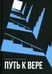 Дополнительное изображение книги «Путь к вере»