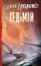 Обложка книги «Седьмой» — Лукьяненко Сергей Васильевич, ISBN 9785171790387