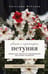 Обложка книги «Петуния. Цветок с характером. Шпаргалка-трекер по выращиванию цветочных водопадов» — Неёлова Светлана Владимировна, ISBN 9785171776381