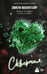 Обложка книги «Скверная. Специальное издание» — Макинтайр Эмили, ISBN 9785171729745