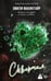 Обложка книги «Скверная» — Макинтайр Эмили, ISBN 9785171665463