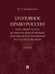 Обложка книги «Уголовное право России: курс Общей части, во многом определяющей действенность положений его части Особенной. Уч.-М.:Проспект,2025. 248086» — Звечаровский И.Э., ISBN 9785392423408