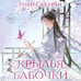 Дополнительное изображение книги «Крылья бабочки»