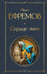 Обложка книги «Сердце Змеи» — Ефремов Иван Антонович, ISBN 9785042157110