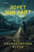 Обложка книги «Неупокоенные кости» — Уайт Лорет Энн, ISBN 9785041931803