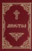 Дополнительное изображение книги «Апостол»