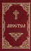 Обложка книги «Апостол» — None, ISBN 9785605295389