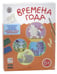 Обложка книги «Времена года. Творческие задания для детей 6-7 лет» — Ульева Елена Александровна, ISBN 9785408036035