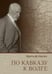 Обложка книги «По Кавказу к Волге» — Нансен Фритьоф;Сиколо Клаудио, ISBN 9785987974544