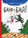 Дополнительное изображение книги «Баю-бай»
