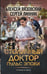 Обложка книги «Столичный доктор. Пульс эпохи» — Вязовский Алексей Викторович;Линник Сергей, ISBN 9785171797447