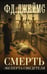 Обложка книги «Смерть эксперта-свидетеля» — Джеймс Филлис Дороти, ISBN 9785171790400