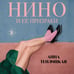 Дополнительное изображение книги «Нино и ее призраки»