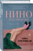 Дополнительное изображение книги «Нино и ее призраки»