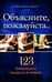 Обложка книги «Объясните, пожалуйста...123 библейских вопроса и ответа» — Родригес Анхель Мануэль, ISBN 9785001263463