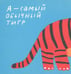 Дополнительное изображение книги «Что ест тигр?»