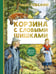 Обложка книги «Корзина с еловыми шишками» — Паустовский Константин Георгиевич, ISBN 9785171777104