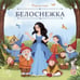 Дополнительное изображение книги «Белоснежка»