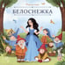 Обложка книги «Белоснежка», ISBN 9785002300631