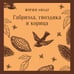 Дополнительное изображение книги «Габриэла, гвоздика и корица»