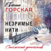 Дополнительное изображение книги «Незримые нити»