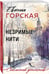 Дополнительное изображение книги «Незримые нити»