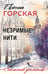 Обложка книги «Незримые нити» — Горская Евгения, ISBN 9785042278266