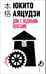 Обложка книги «Дом с водяными колесами» — Аяцудзи Юкито, ISBN 9785042212406
