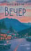 Обложка книги «Вечер: роман» — Харуф Кент, ISBN 9785005808349