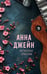 Обложка книги «На волнах оригами. Музыкальный приворот» — Джейн Анна, ISBN 9785171727802